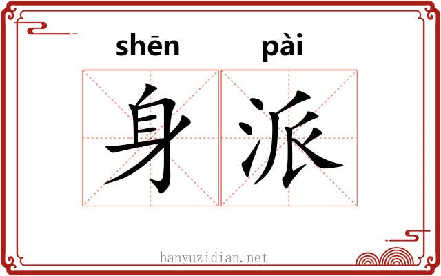 身派