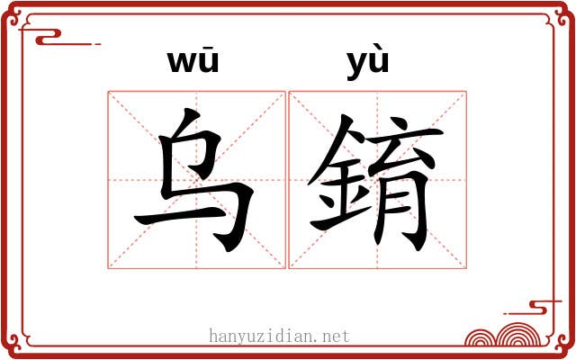 乌錥