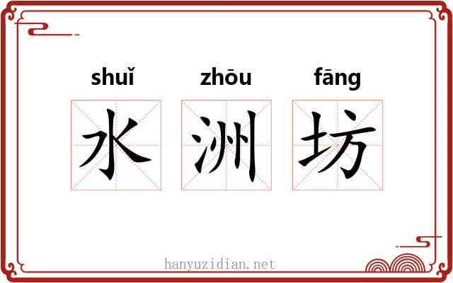 水洲坊