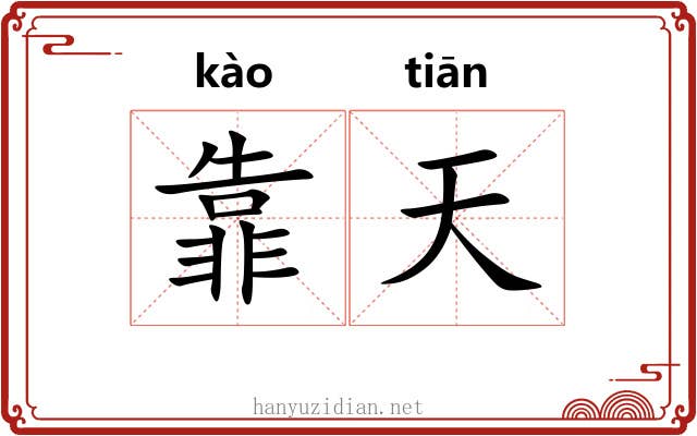 靠天 靠天
