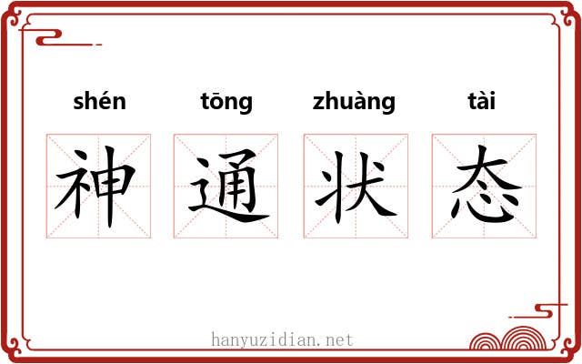 神通状态