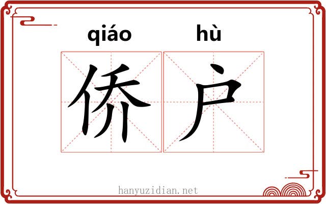 侨户