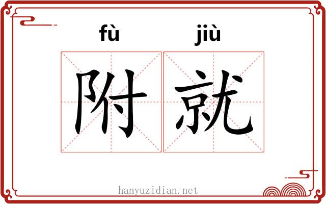 附就 附就