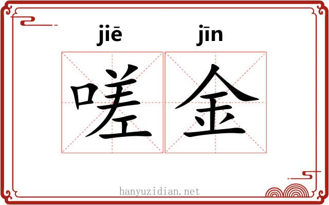 嗟金 嗟金