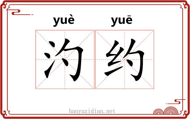 汋约