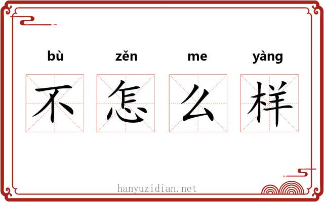 不怎么样 不怎么样