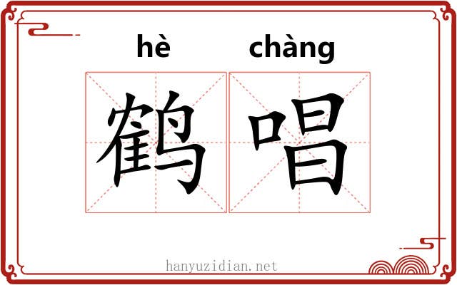 鹤唱