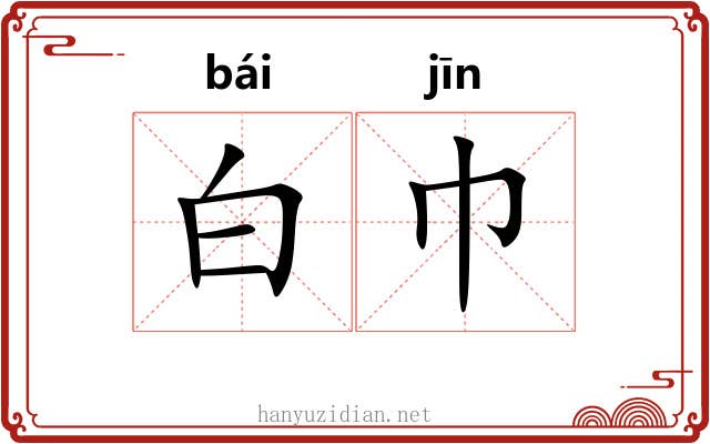 白巾 白巾