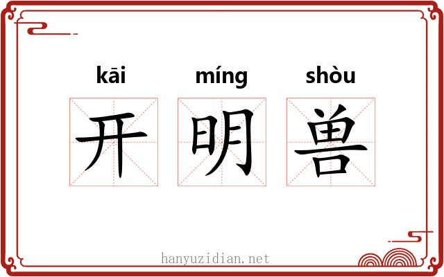 开明兽 开明兽