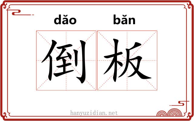 倒板