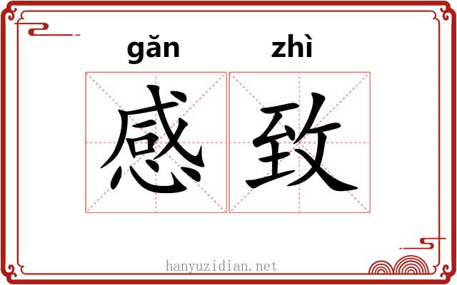 感致 感致