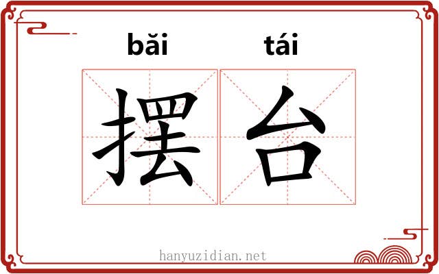 摆台