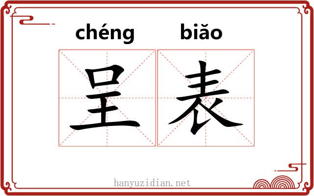 呈表 呈表