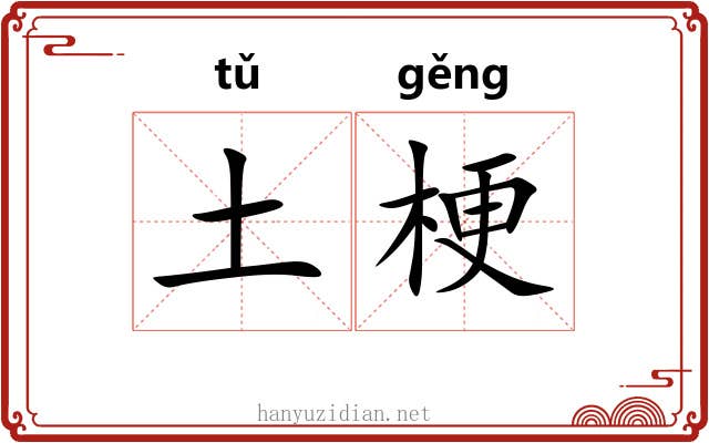 土梗