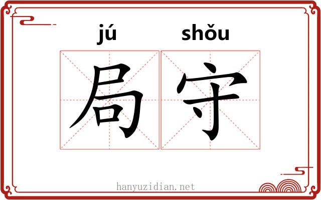 局守 局守