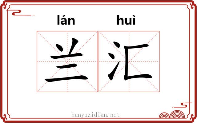 兰汇