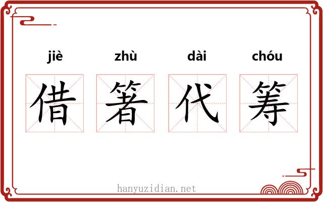 借箸代筹