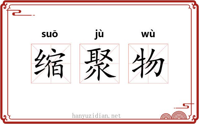 缩聚物 缩聚物