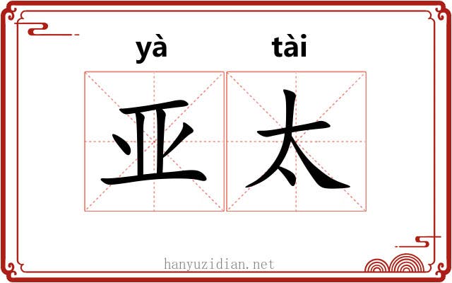 亚太
