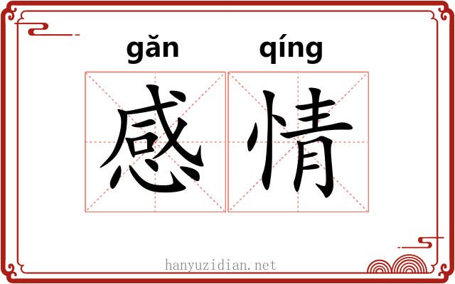 感情 感情