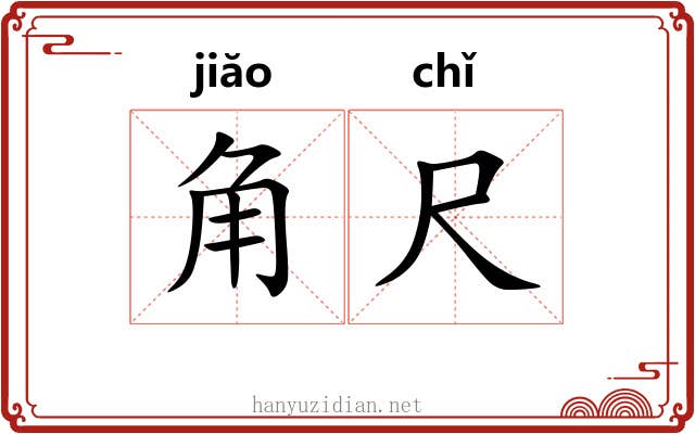 角尺 角尺
