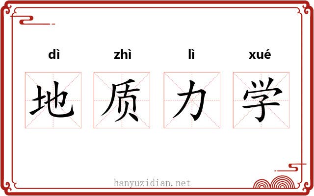 地质力学 地质力学