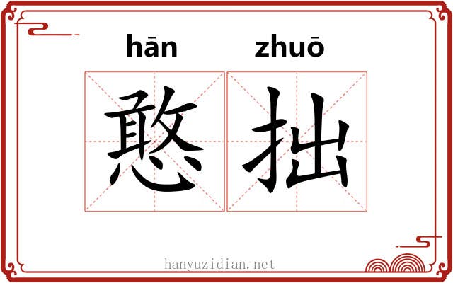 憨拙