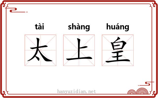 太上皇