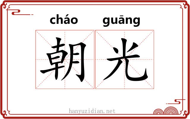 朝光 朝光