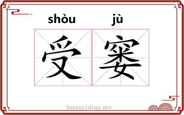 受窭