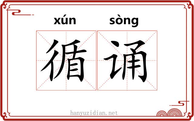 循诵