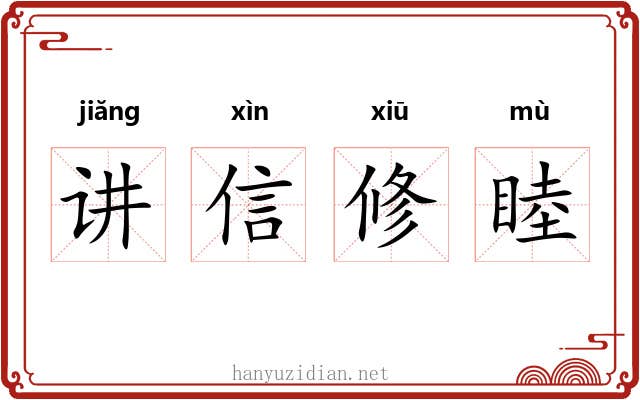 讲信修睦