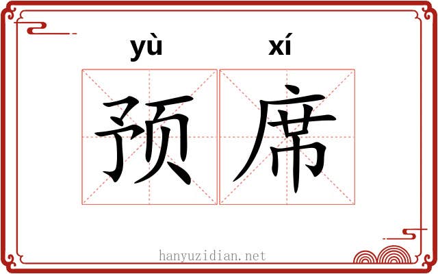 预席