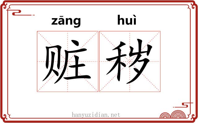 赃秽