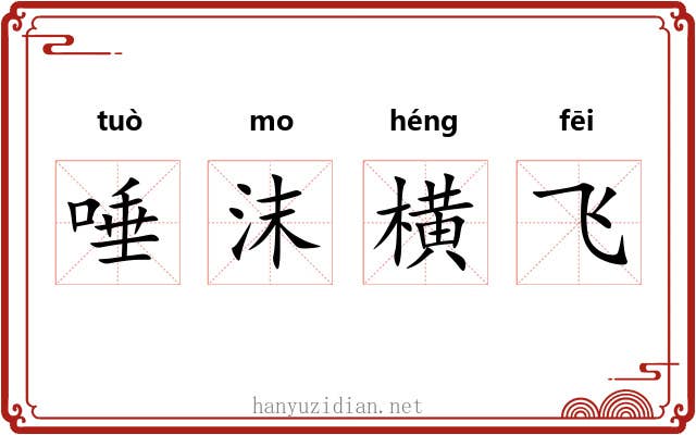 唾沫横飞 唾沫横飞