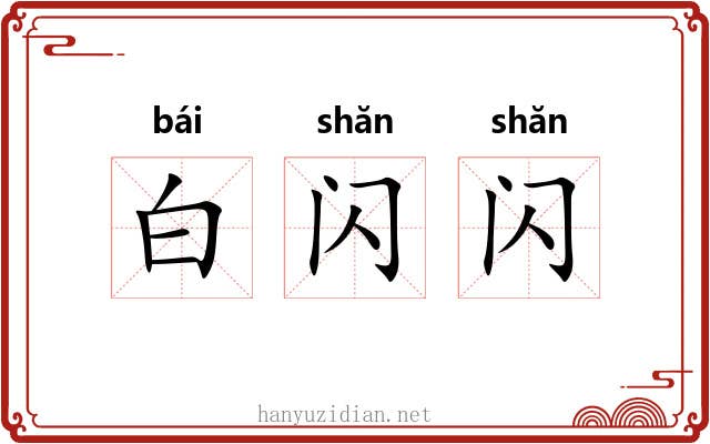 白闪闪