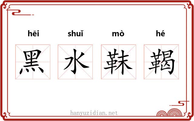 黑水靺鞨