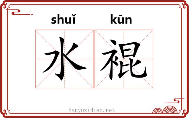 水裩