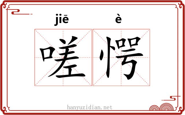 嗟愕