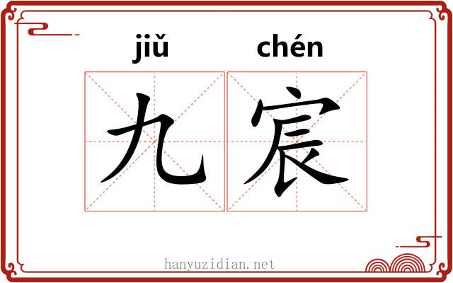 九宸