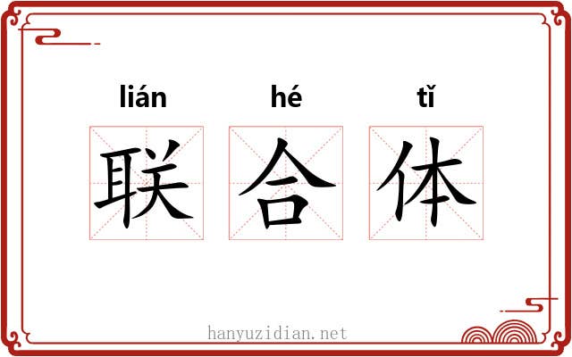 联合体 联合体