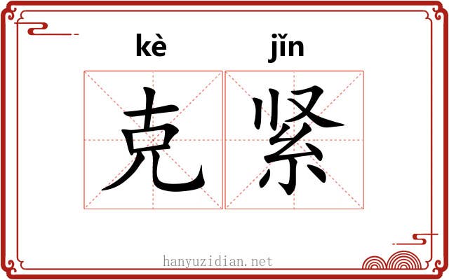 克紧 克紧