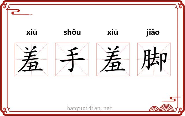 羞手羞脚