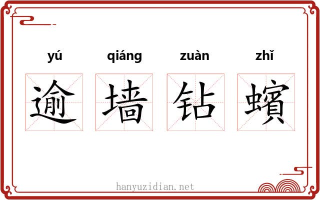 逾墙钻蠙 逾墙钻蠙
