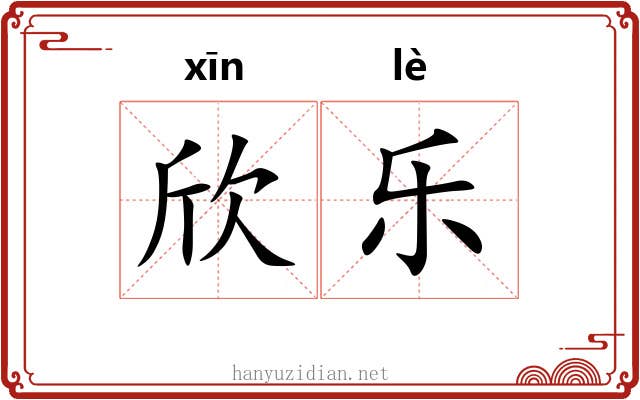 欣乐 欣乐