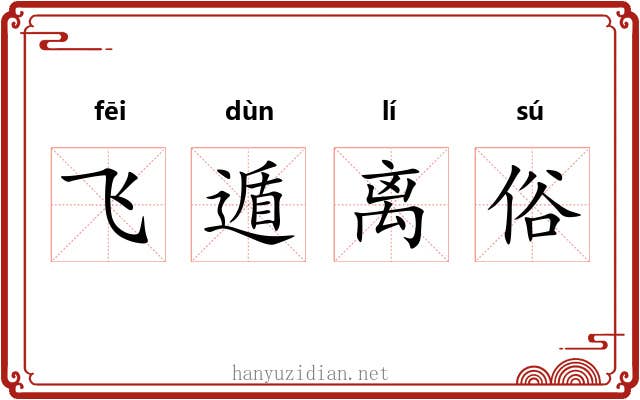 飞遁离俗 飞遁离俗