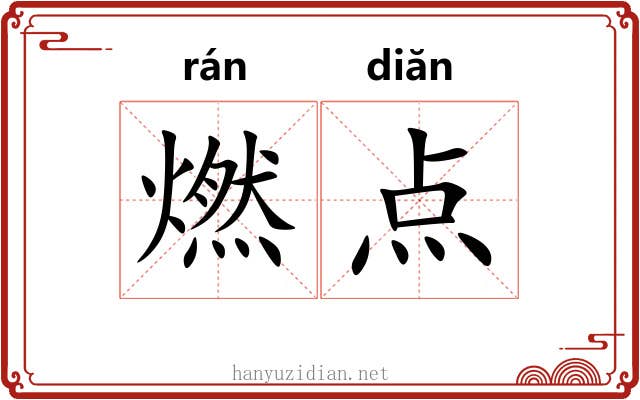 燃点
