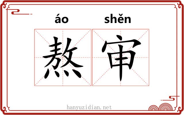 熬审