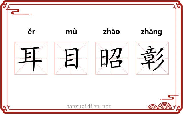 耳目昭彰