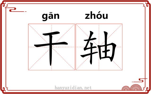 干轴 干轴
